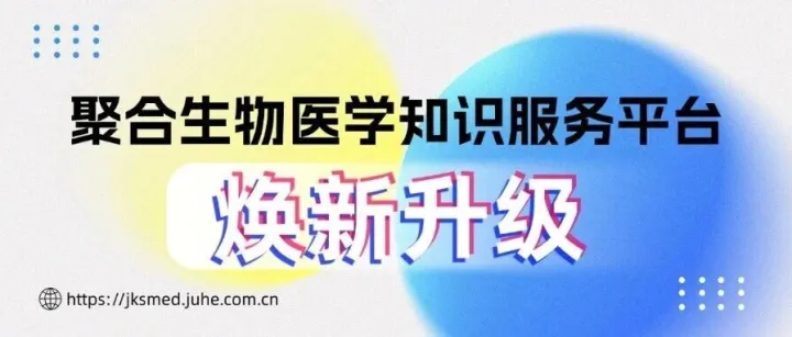 AI赋能科研：聚合生物医学知识服务平台焕新升级！
