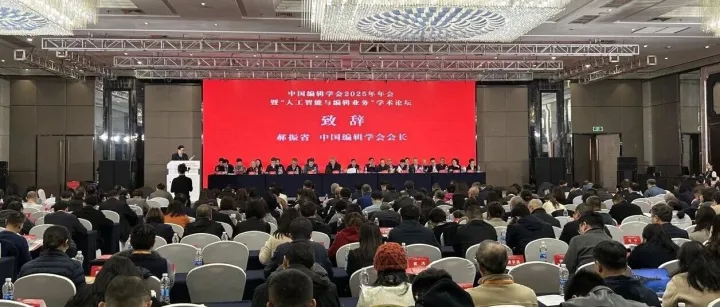 围绕人工智能与编辑业务，中国编辑学会年会聚焦这些话题