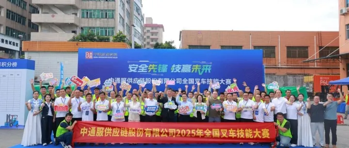 中通服供应链股份有限公司2025年全国叉车技能大赛圆满落幕