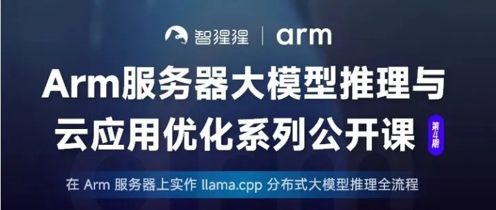 在 Arm 服务器上实作 llama.cpp 分布式大模型推理全流程｜公开课