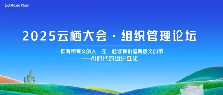 从“超级个体”到“进化型组织”：阿里云描绘AI时代人才发展蓝图