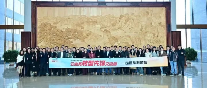 云业务转型先锋交流会走进华科诚信 共探高端业务发展新路径