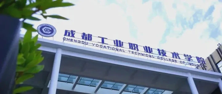 聚焦工业职教，广纳天下英才！成都工业职业技术学院招聘火热进行中