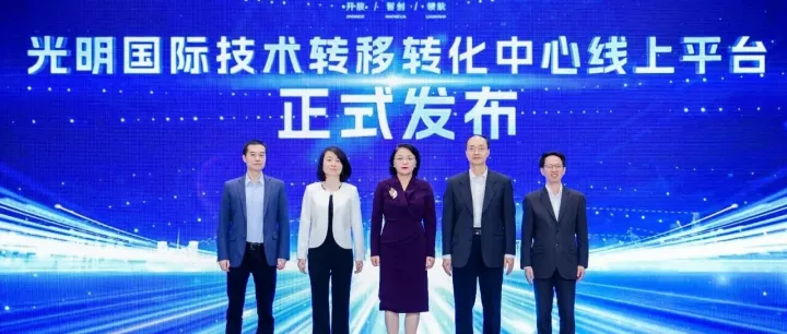 数智赋能<em>技术</em>转移新生态：光明国际<em>技术转移转化中心线上平台</em>在光明科学城论坛正式发布