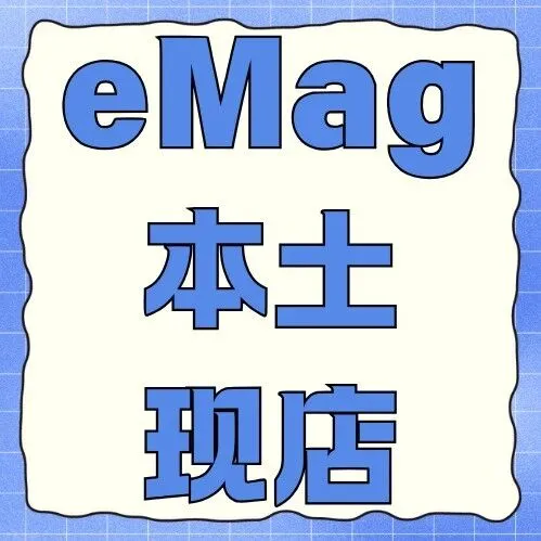 eMag本土现号