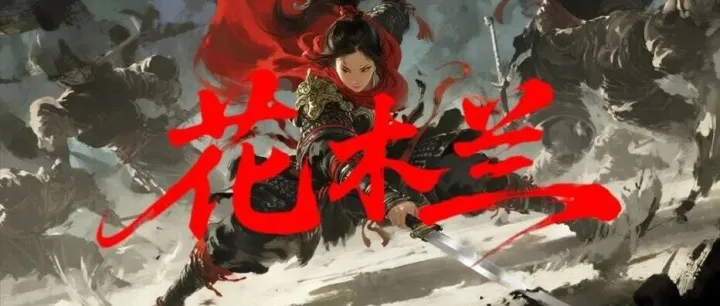 AIGC这么强了吗？这AI创作的《花木兰》水墨动画打斗短片，动作一镜到底，真的太强了！