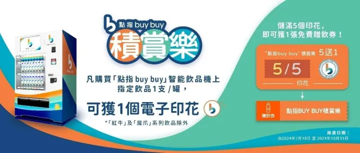 「積賞樂」5送1優惠嚟啦！