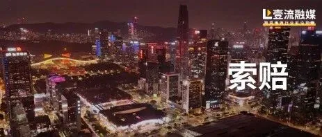 拖欠千万费用，深圳跨境上市大卖被起诉！