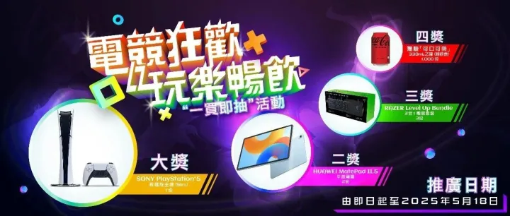 電競狂歡 玩樂暢飲抽獎