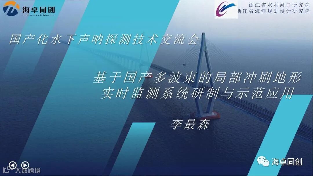 04 李最森 基于国产多波束的局部冲刷地形实时监测系统研制与示范应用_0822(1)_00.jpg