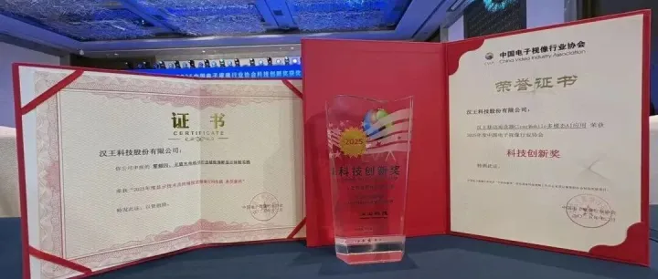 智领“视”界·阅见未来 汉王科技荣获2025中国音视频产业大会（AVF）两项大奖