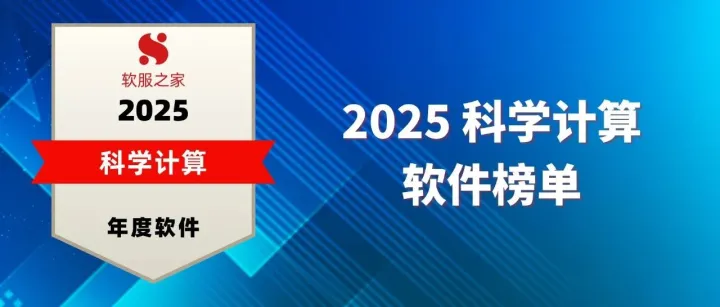 软服之家丨2025科学计算软件榜单