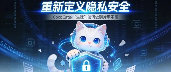 重新定义隐私安全：CocoCat的“生魂”如何做到片甲不留