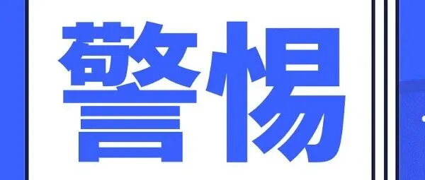 【警惕】已婚女子扮单身，假谈恋爱真要钱