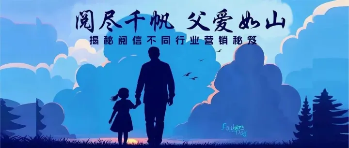 阅信 x 父亲节，揭秘不同行业营销秘笈