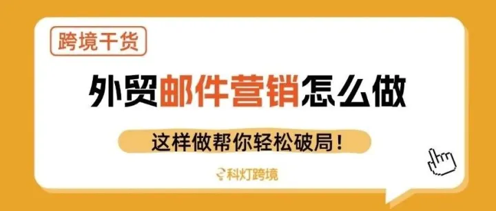 外贸邮件营销怎么做？这样做帮你轻松破局