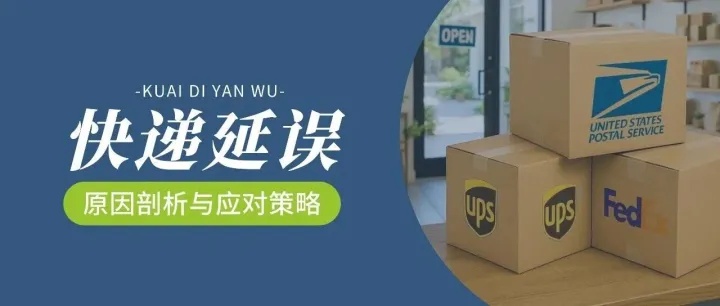 为什么年末美国快递延误频发？