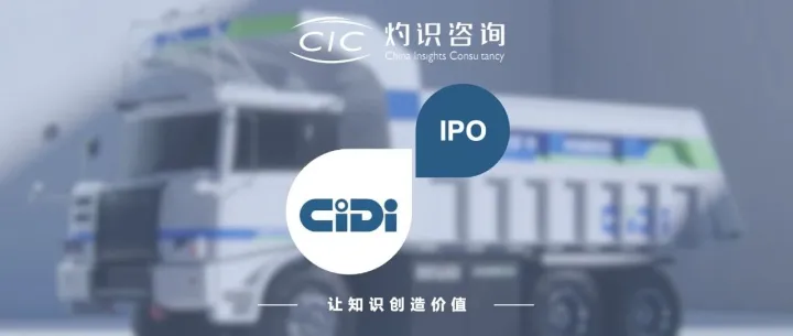 希迪智驾成功登陆香港联合交易所，CIC 灼识咨询担任行业顾问