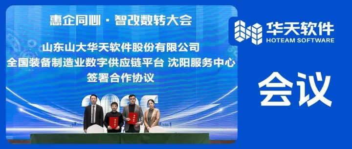 华天软件全链路赋能，以客户价值助力沈阳企业智造破局