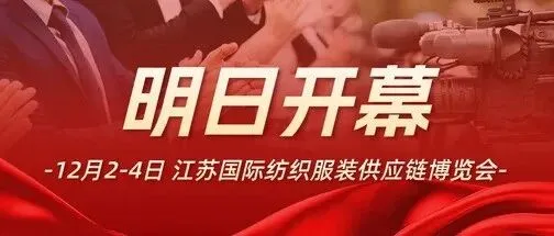 参观指南 | 12月2-4日 2025江苏国际纺织服装供应链博览会 南京国际博览中心