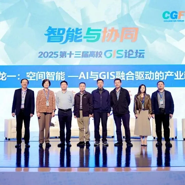 学术沙龙：空间智能——AI与GIS融合驱动的产业新纪元