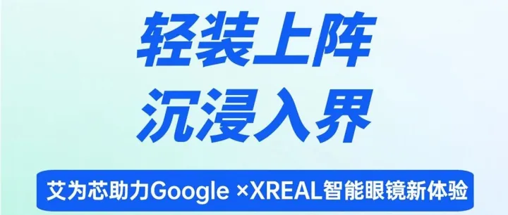 【awinic inside】揭秘！Google×XREAL最新智能眼镜，藏了多少颗艾为芯？