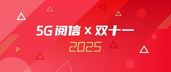 双十一大促，5G阅信如何成为商家与消费者的“私信好友”？