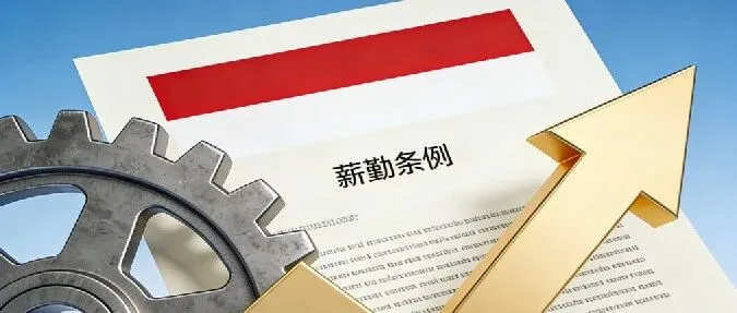 【印尼政策】印尼2026最低工资新政正式落地！涨幅5.3%-7.3%，地方自主定薪时代来临