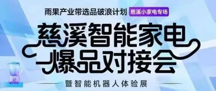 【協(xié)會動態(tài)】智能家電爆品對接會引爆“中國智造”出海新航程
