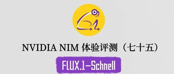 NVIDIA NIM 体验评测系列（七十五）：FLUX.1-Schnell