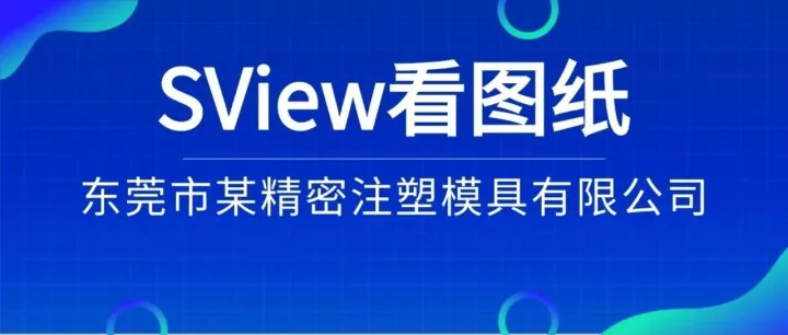 用户故事 | 东莞市某精密注塑模具有限公司