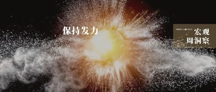 宏观周洞察｜美联储议息会议立场偏鸽，国内宏观政策保持发力