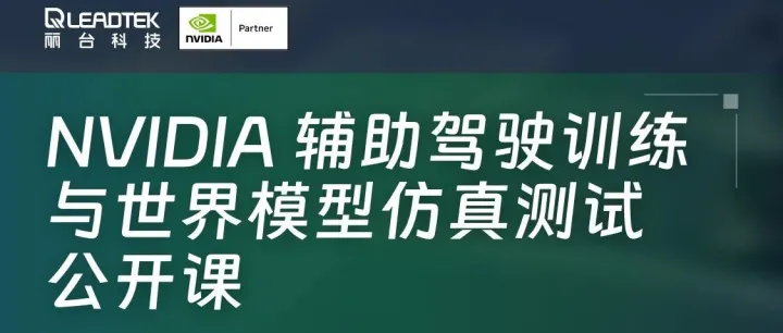 NVIDIA ACCV-Lab 工具包加速辅助驾驶训练与世界模型仿真测试新范式 | 公开课