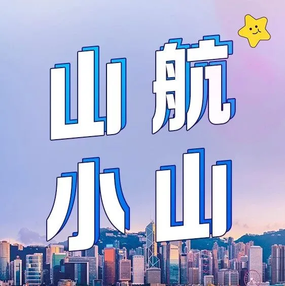 幸运抽奖+山航机长熊！添加“山航小山”购买升舱券，享双重惊喜！