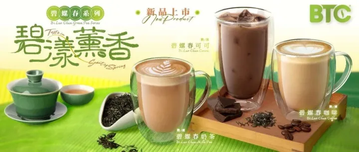 BTC春日新品-碧螺春系列$5電子現金券優惠