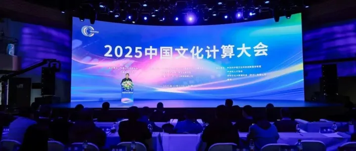 数聚场景创新，赋能文化传承丨公司领导出席2025中国文化计算大会并发表演讲