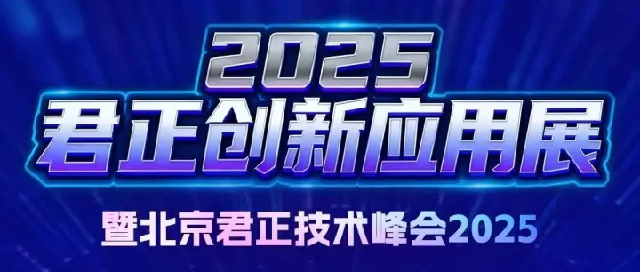 倒计时10天！2025君正创新应用展暨北京君正技术峰会