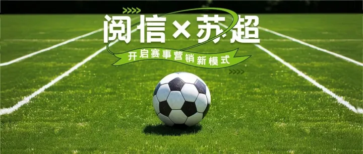 阅信赋能苏超，开启赛事营销新模式