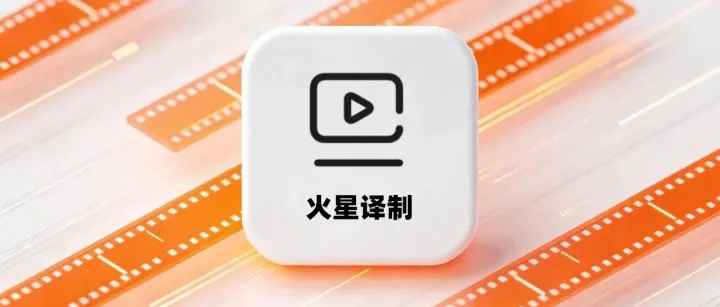 产品更新｜短剧专属模型优化、第三方极速压制上线，看火星译制如何重新定义短剧出海“工业标准”