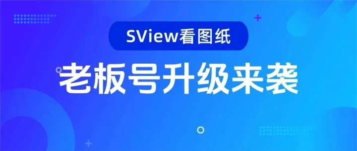 精打细算，效率翻倍！SView老板号升级来袭，3D协作管理更智能！