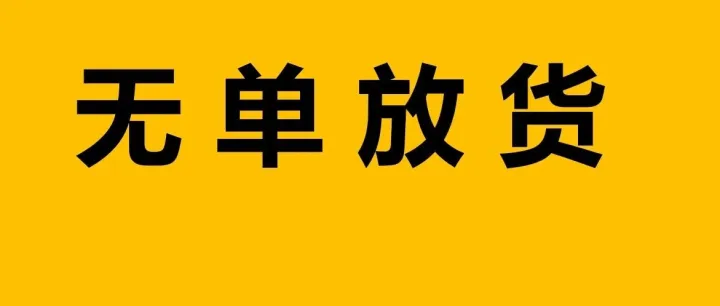 货代未凭工厂指示电放了24条柜，巨额货款未收谁承担