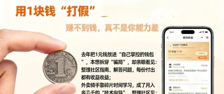 我用1块钱试了个“骗局”，360天后才懂：你赚不到钱，真不是能力的问题