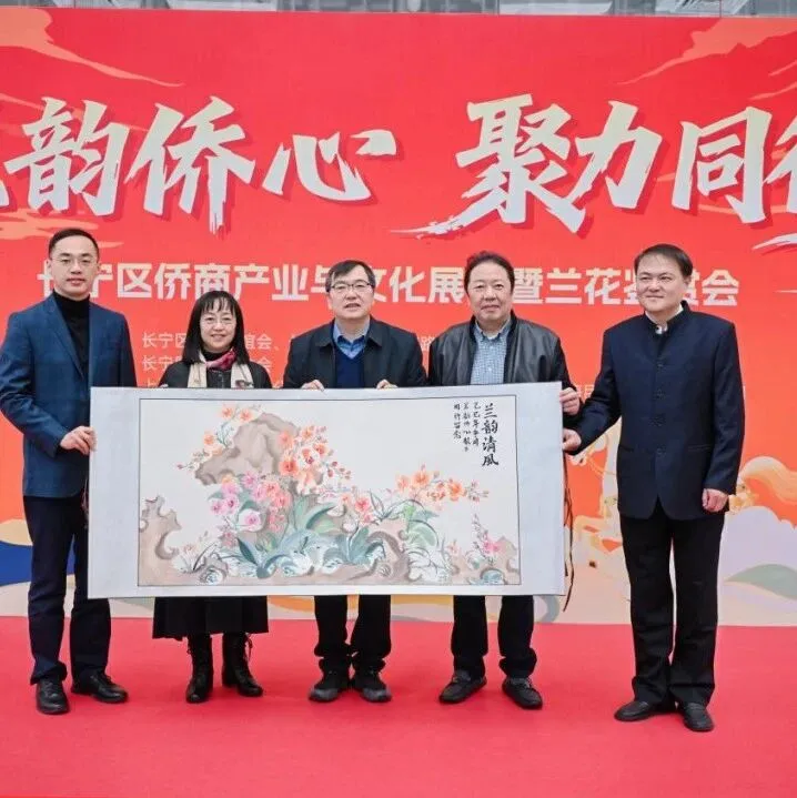 长宁区举办“兰韵侨心·聚力同行——侨商产业与文化展示暨兰花鉴赏会”