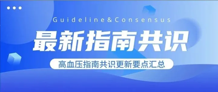 指南共识 | 最新高血压指南共识要点梳理汇总~