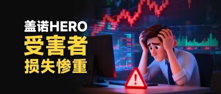 盖诺HERO主谋在英国庄园享乐 近期又出现新的“退款骗局”