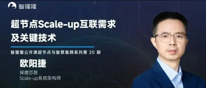 超节点Scale-up互联需求及关键技术｜公开课