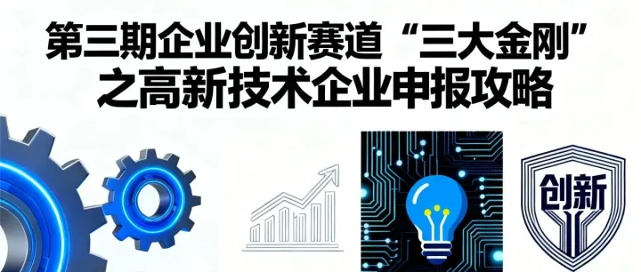 第三期 企业创新赛道“三大金刚”之高新技术企业申报攻略