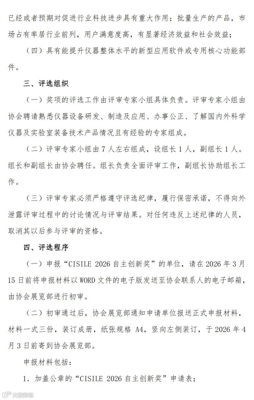 2025-27关于举办第二十三届中国国际科学仪器及实验室装备展览会（CISILE 2026）“自主创新奖”评选活动的通知_02.png