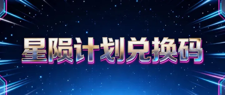星陨计划2025.12.10<em>兑换</em><em>码</em>