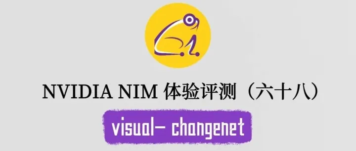 NVIDIA NIM 体验评测系列（六十八）：visual-changenet